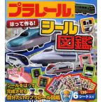 プラレールはって作る!シール図鑑 シールをはって完成させる自分だけのプラレール図鑑