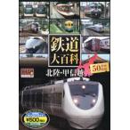鉄道大百科 北陸・甲信越