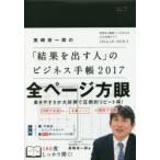 2017年版 「結果を出す人」のビジネス手帳