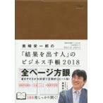 2018年版 「結果を出す人」のビジネス手帳