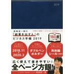 2019年版 「結果を出す人」のビジネス手帳