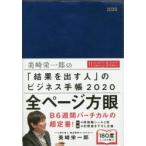 2020年版 「結果を出す人」のビジネス手帳