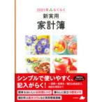 2021年版 らくらく新実用家計簿