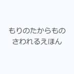 もりのたからもの さわれるえほん