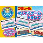 プラレール めくってゲームトランプ