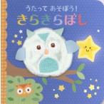 うたってあそぼう!きらきらぼし