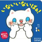 いないいないばぁ!