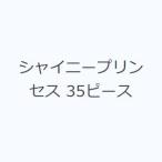 シャイニープリンセス 35ピース