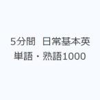 5 минут промежуток повседневный основы английское слово * идиома 1000