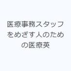 医療事務スタッフをめざす人のための医療英