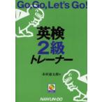 英検2級トレーナー Go，go，let’s go!