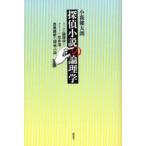 探偵小説の論理学 ラッセル論理学とクイーン、笠井潔、西尾維新の探偵小説