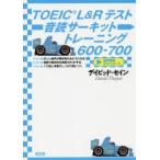 TOEIC L&R тест звук . circuit тренировка 600-700