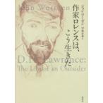 作家ロレンスは、こう生きた