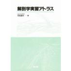 解剖学実習アトラス