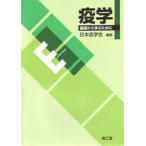 疫学 基礎から学ぶために
