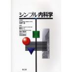 シンプル内科学