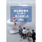 むかしの頭で診ていませんか?消化器診療をスッキリまとめました