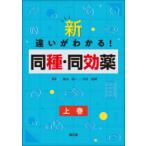 新・違いがわかる!同種・同効薬 上巻