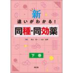 新・違いがわかる!同種・同効薬 下巻