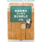 むかしの頭で診ていませんか?皮膚診療をスッキリまとめました