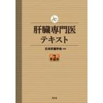 肝臓専門医テキスト