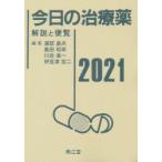 今日の治療薬 解説と便覧 2021