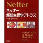 ネッター解剖生理学アトラス