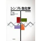 シンプル生化学