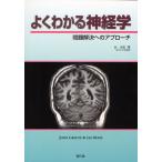 よくわかる神経学 問題解決へのアプローチ