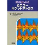 開けばわかる心エコーポケットアトラス