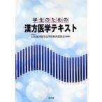 学生のための漢方医学テキスト