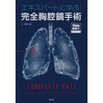 エキスパートに学ぶ!完全胸腔鏡手術