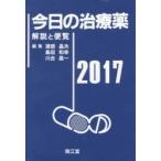 今日の治療薬 解説と便覧 2017