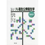 シンプル衛生公衆衛生学 2015