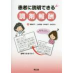 患者に説明できる調剤報酬