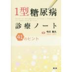 1型糖尿病診療ノート 41のヒント