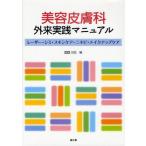美容皮膚科外来実践マニュアル レーザー・シミ・スキンケア・ニキビ・メイクアップケア