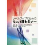レベルアップのためのリンパ腫セミナー
