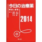 今日の治療薬 解説と便覧 2014