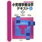小児理学療法学テキスト