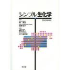 シンプル生化学