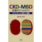 CKD-MBD診療ポケットガイド ガイドラインに基づく実践