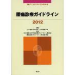 腰痛診療ガイドライン 2012