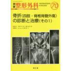 骨折〈四肢・脊椎脊髄外傷〉の診断と治療 その1
