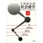 これからの社会薬学 社会の変化と、対応する薬剤師への期待