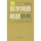 ポケット英和医学用語・略語辞典