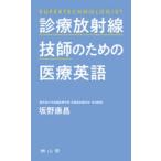 診療放射線技師のための医療英語