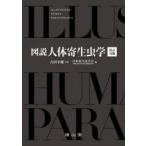 図説人体寄生虫学