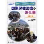 国際保健医療のお仕事 あなたもチャレンジしてみませんか
